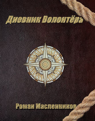 Роман Михайлович Масленников. Дневник волонтера