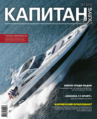 . Капитан-Клуб №01 (71) 2012