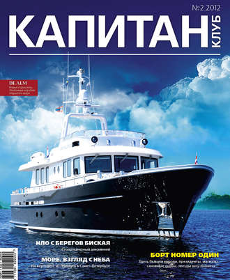 . Капитан-Клуб №02 (72) 2012