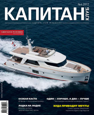 . Капитан-Клуб №04 (74) 2012