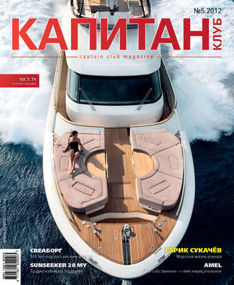 . Капитан-Клуб №05 (75) 2012