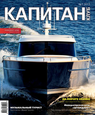 . Капитан-Клуб №01 (77) 2013