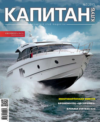 . Капитан-Клуб №03 (79) 2013