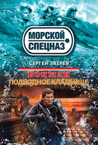 . Подводное кладбище