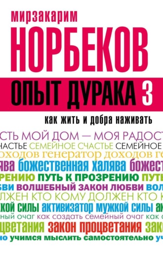. Опыт дурака-3. Как жить и добра наживать. Самостоятельное изготовление семейного счастья в домашних условиях