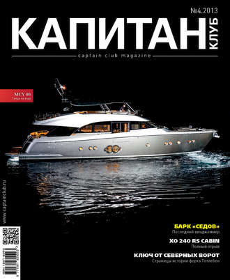. Капитан-Клуб №04 (80) 2013