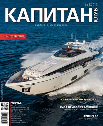 . Капитан-Клуб №05 (81) 2013