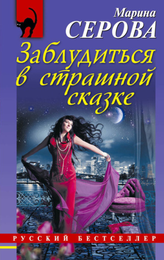 . Заблудиться в страшной сказке