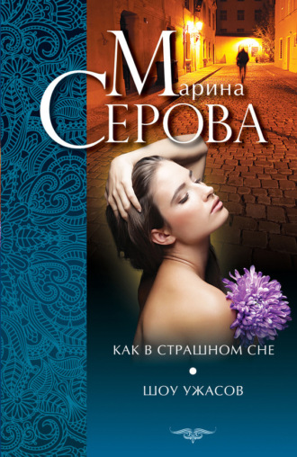 Марина Серова. Как в страшном сне. Шоу ужасов (сборник)