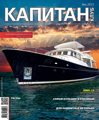 . Капитан-Клуб №06 (82) 2013