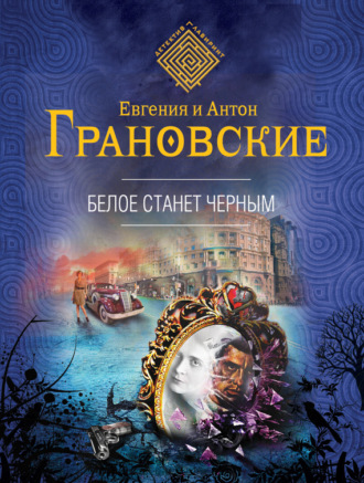 Антон Грановский. Белое станет черным