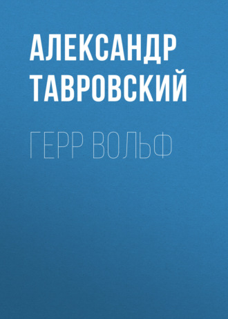 . Герр Вольф