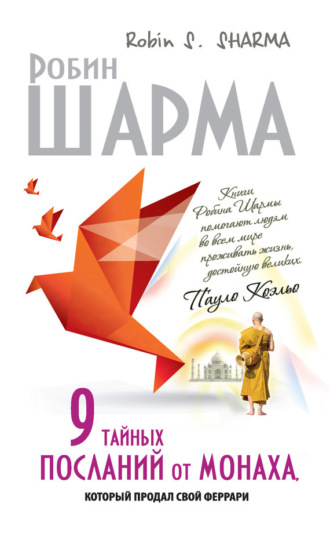 . 9 тайных посланий от монаха, который продал свой «феррари»