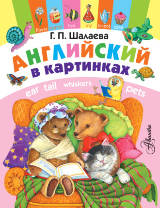 . Английский в картинках