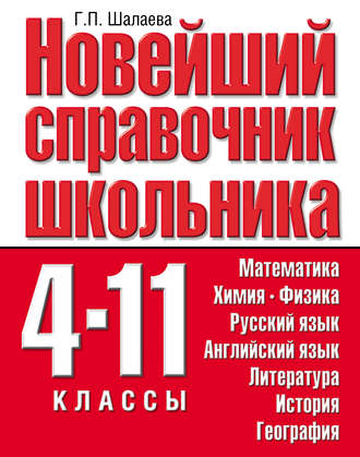 . Новейший справочник школьника. 4-11 классы