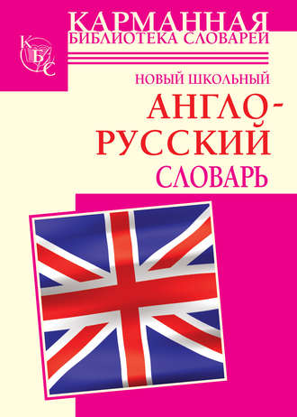 . Новый школьный англо-русский словарь