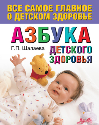 . Азбука детского здоровья