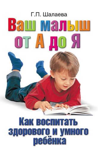 . Как воспитать здорового и умного ребенка. Ваш малыш от А до Я