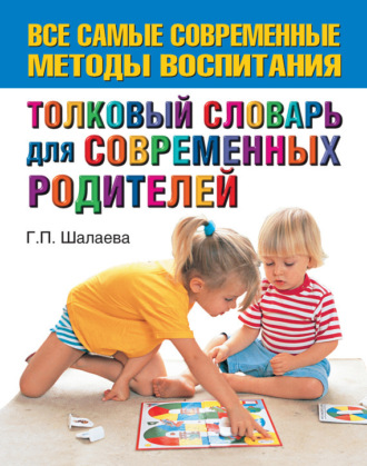 . Толковый словарь для современных родителей