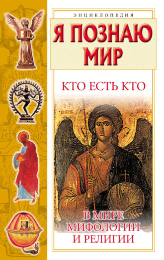 . Кто есть кто в мире мифологии и религии
