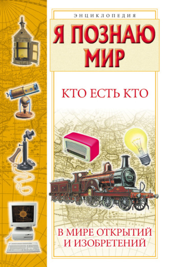 . Кто есть кто в мире открытий и изобретений