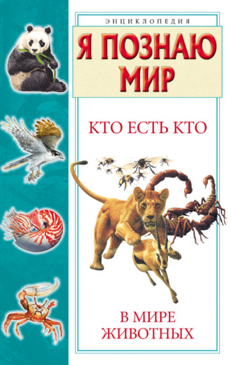 . Кто есть кто в мире животных