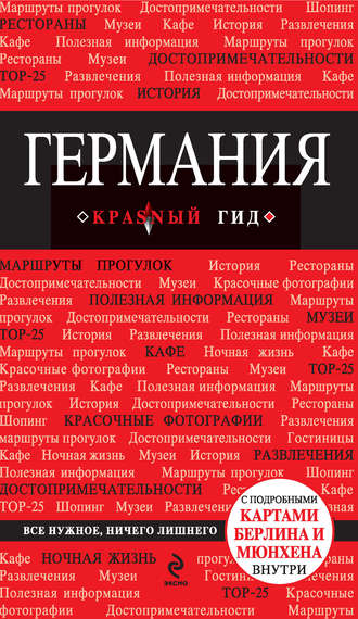 . Германия. Путеводитель