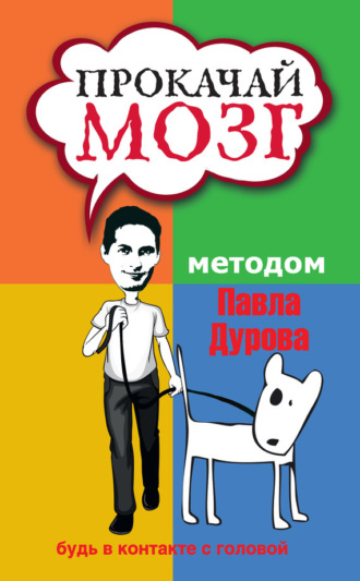 . Прокачай мозг методом Павла Дурова