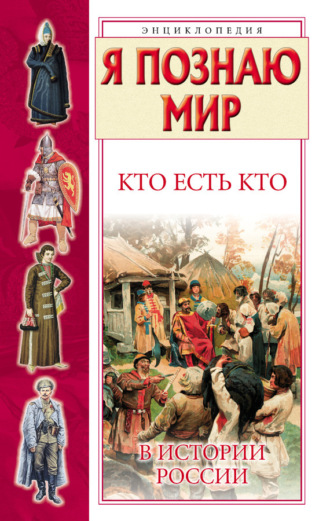 . Кто есть кто в истории России