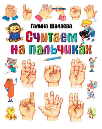 . Считаем на пальчиках