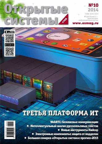 . Открытые системы. СУБД №10/2014