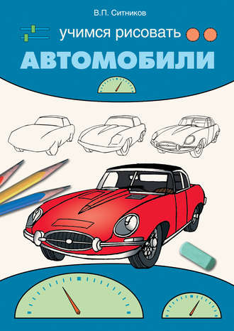 . Учимся рисовать автомобили