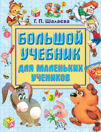 . Большой учебник для маленьких учеников