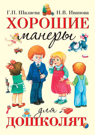 . Хорошие манеры для дошколят