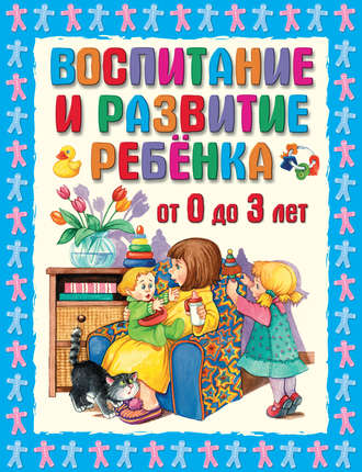 . Воспитание и развитие ребенка от 0 до 3 лет