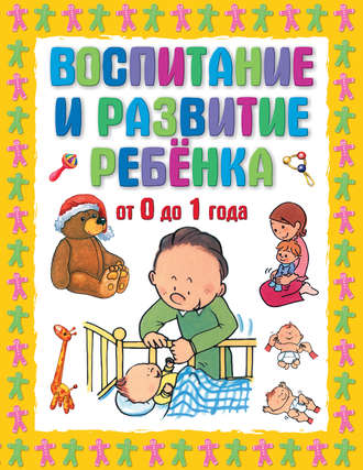 . Воспитание и развитие ребенка от 0 до 1 года