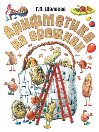 . Арифметика на орешках
