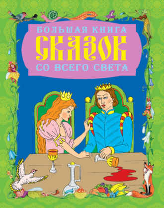 . Большая книга сказок со всего света