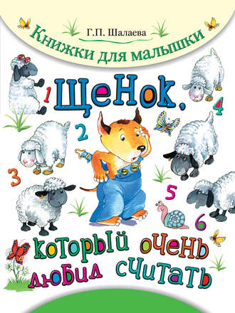. Щенок, который очень любил считать