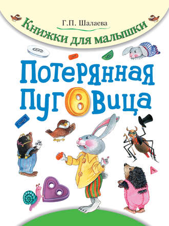 . Потерянная пуговица
