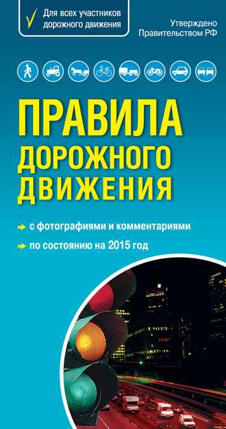. Правила дорожного движения с комментариями и иллюстрациями 2015