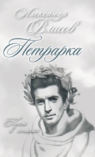 . Петрарка. Пьесы в стихах