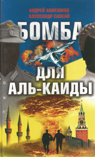 . Бомба для Аль-Каиды