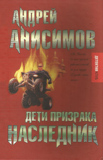 Андрей Анисимов. Дети призрака. Наследник