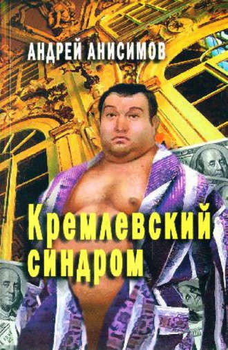 Андрей Анисимов. Кремлевский синдром
