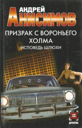 Андрей Анисимов. Призрак с Вороньего холма. Исповедь шлюхи