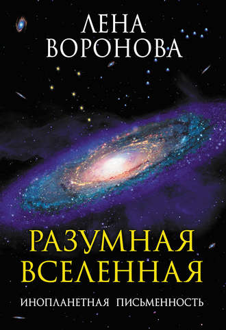 Лена Воронова. Разумная Вселенная. Инопланетная письменность