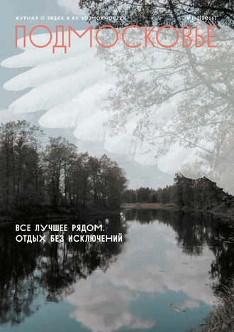 . Подмосковье №1-2 2016