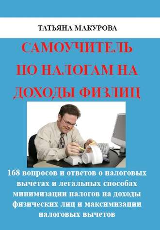 . Самоучитель по налогам на доходы физлиц