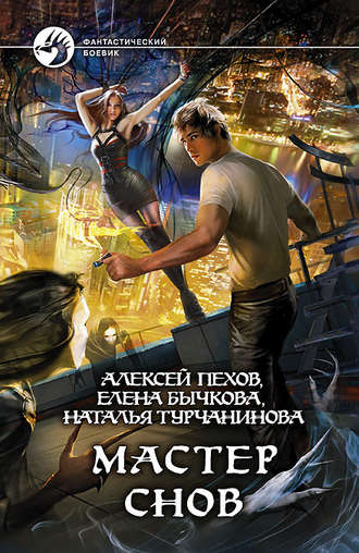 . Мастер снов